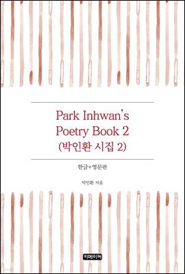 Park Inhwan's Poetry Book 2(ȯ  2)