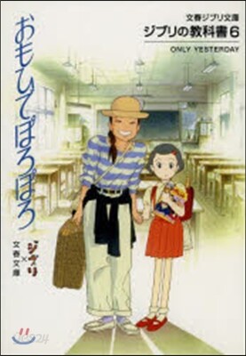 ジブリの敎科書(6)おもひでぽろぽろ