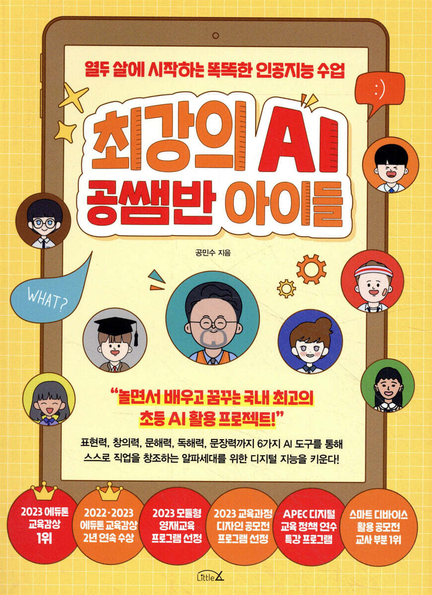 최강의 AI 공쌤반 아이들