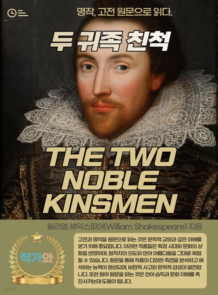 두 귀족 친척(THE TWO NOBLE KINSMEN)