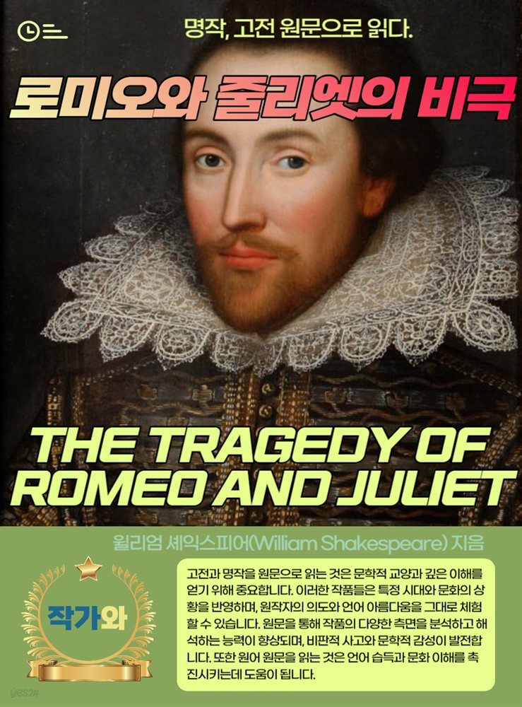 로미오와 줄리엣의 비극(THE TRAGEDY OF ROMEO AND JULIET)