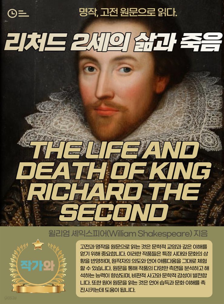 리처드 2세의 삶과 죽음(THE LIFE AND DEATH OF KING RICHARD THE SECOND)