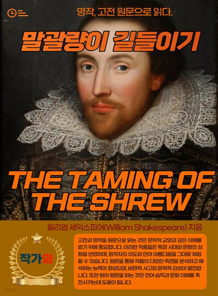 말괄량이 길들이기(THE TAMING OF THE SHREW)