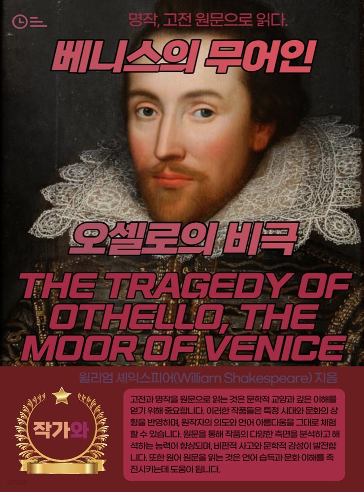 베니스의 무어인 오셀로의 비극(THE TRAGEDY OF OTHELLO THE MOOR OF VENICE)