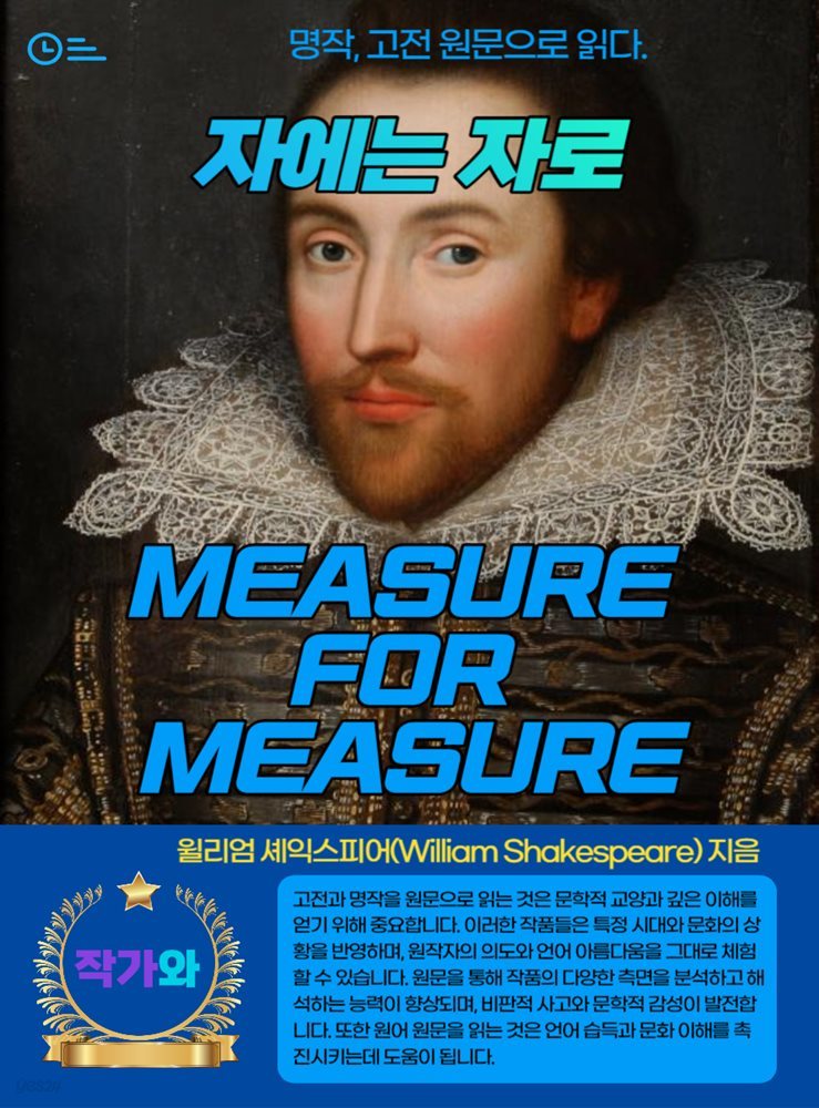 자에는 자로(MEASURE FOR MEASURE)