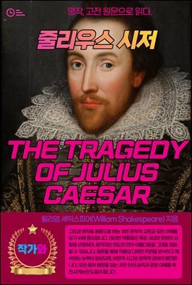 ٸ콺 (THE TRAGEDY OF JULIUS CAESAR)