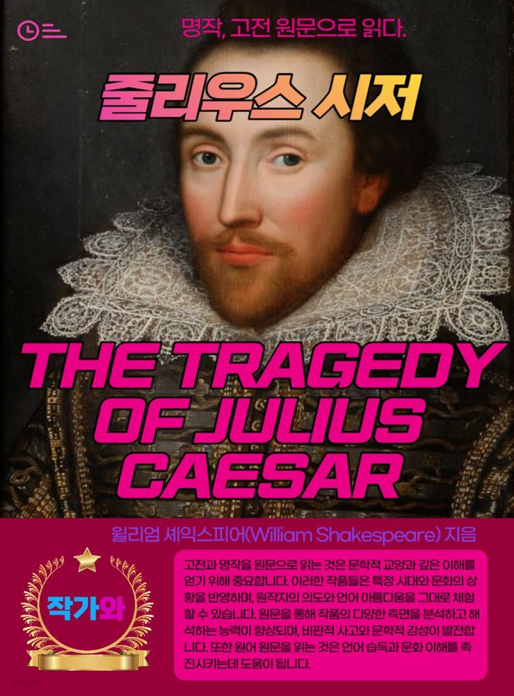 줄리우스 시저(THE TRAGEDY OF JULIUS CAESAR)