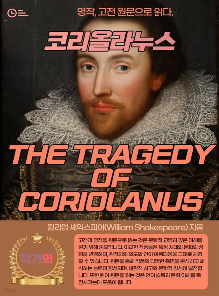 코리올라누스(THE TRAGEDY OF CORIOLANUS)