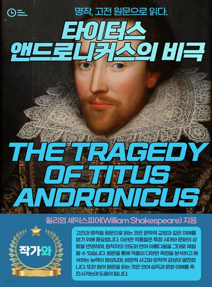 타이터스 앤드로니커스의 비극(THE TRAGEDY OF TITUS ANDRONICUS)