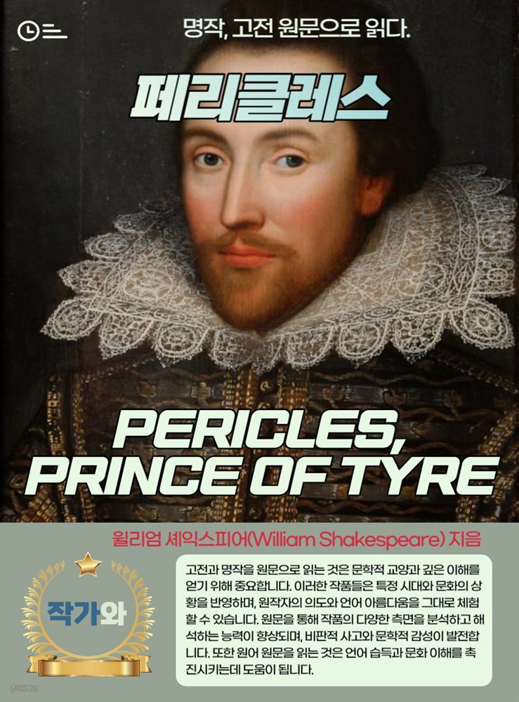 페리클레스(PERICLES PRINCE OF TYRE)