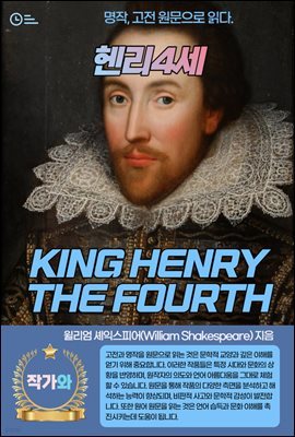 4(KING HENRY THE FOURTH)