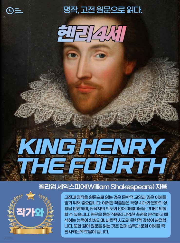 헨리4세(KING HENRY THE FOURTH)