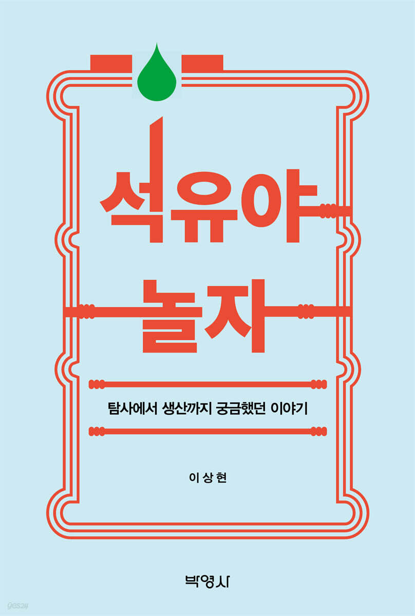 석유야 놀자: 탐사에서 생산까지 궁금했던 이야기