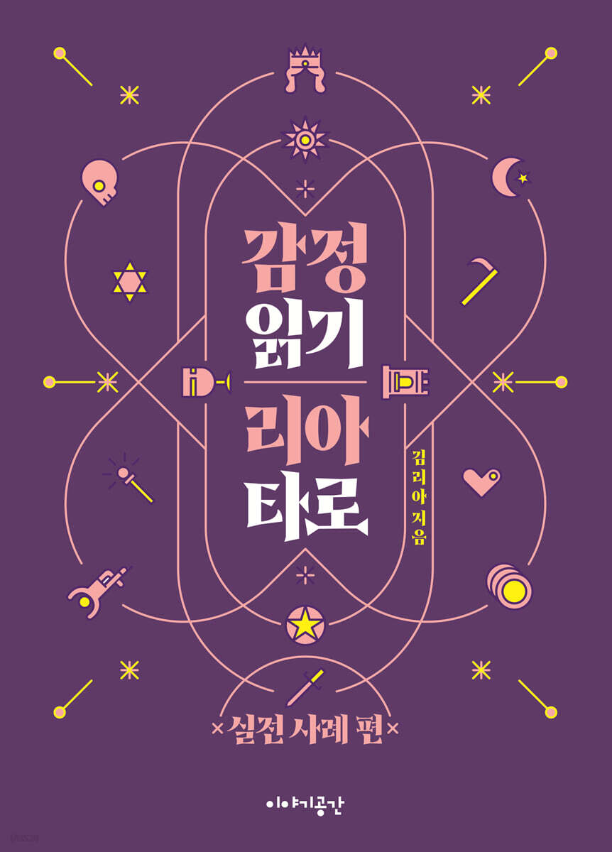 감정 읽기 리아 타로 : 실전 사례 편