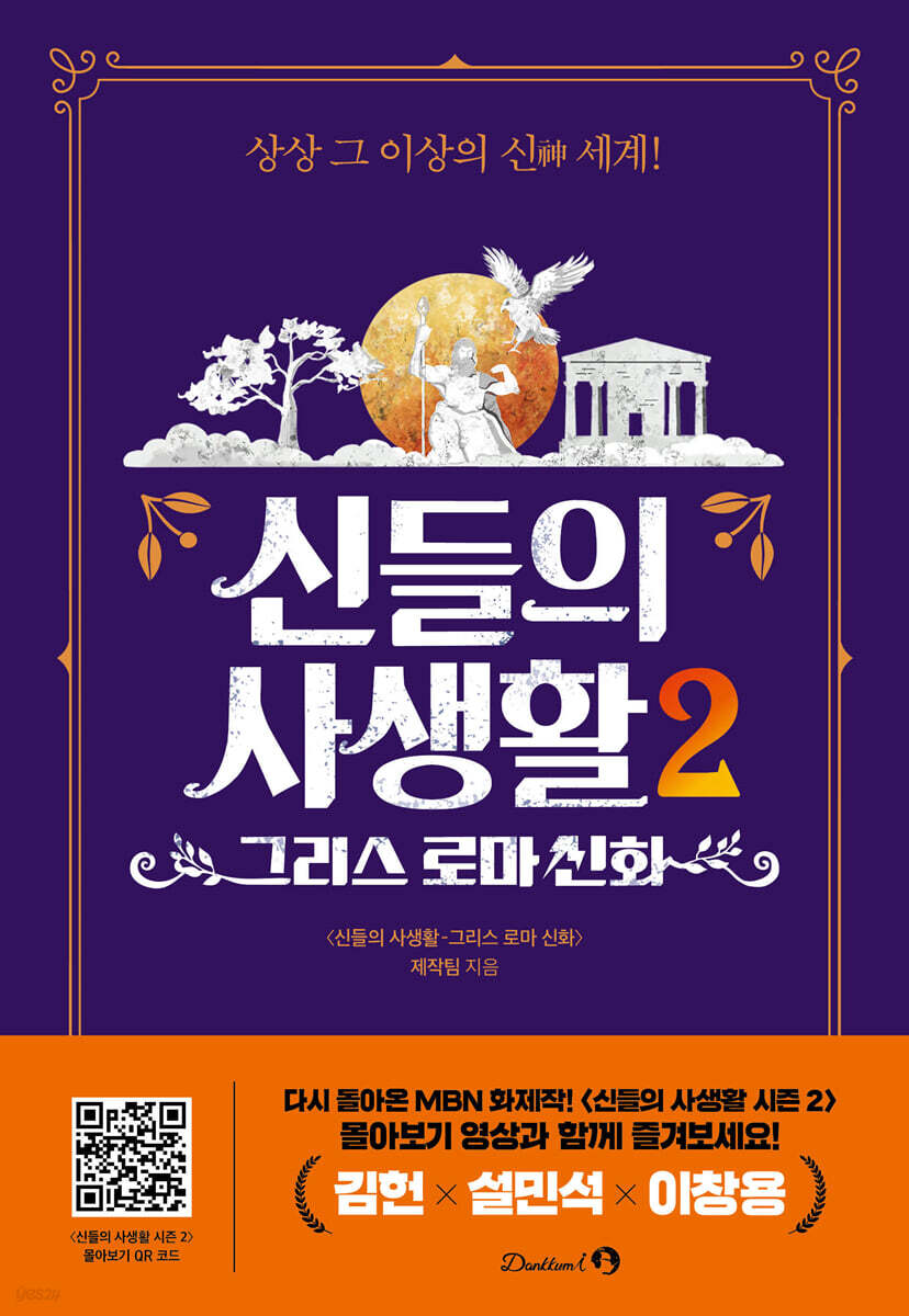 신들의 사생활 2 : 그리스 로마 신화