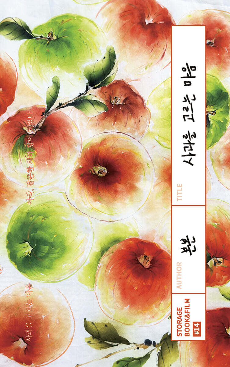 사과를 고르는 마음