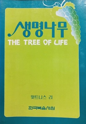 생명나무 THE TREE OF LIFE