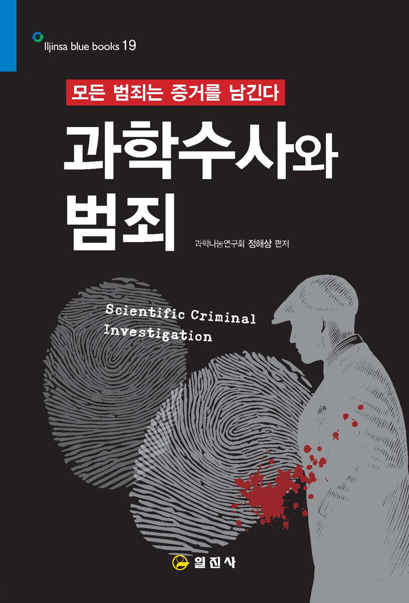 과학수사와 범죄