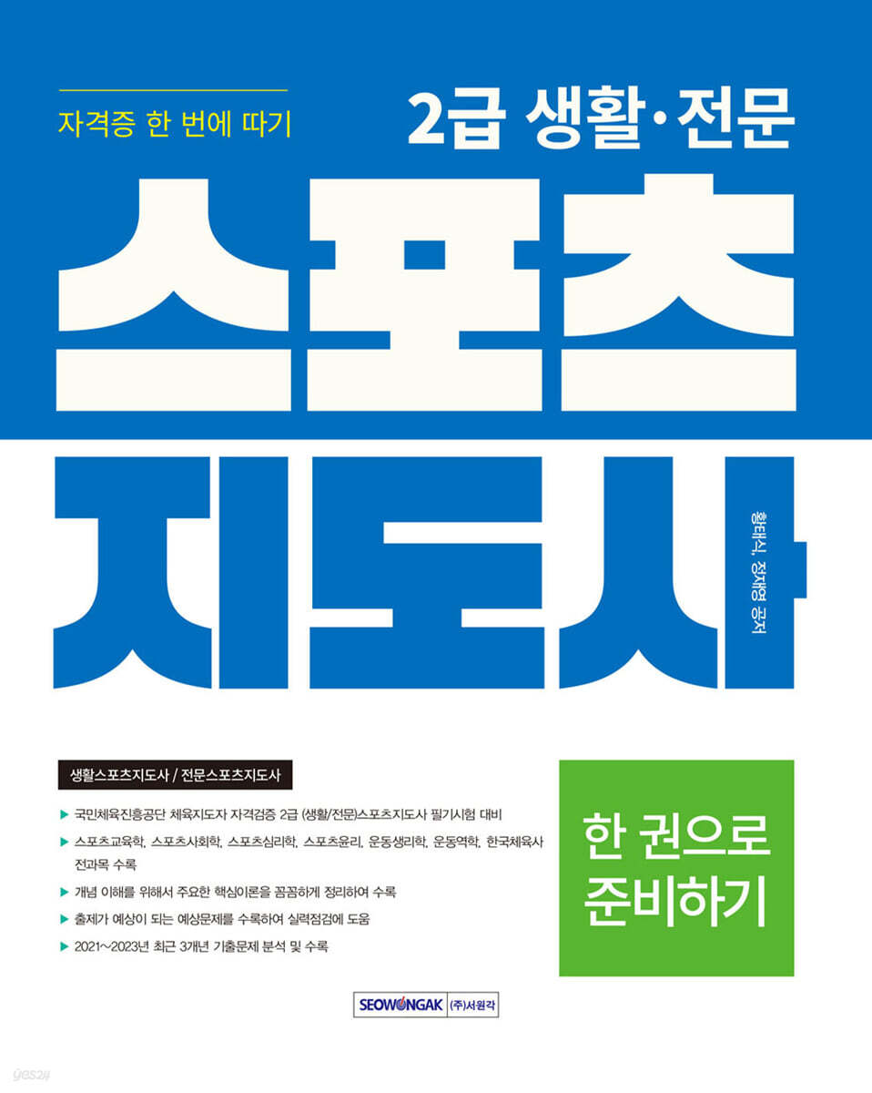 2024 2급 생활·전문 스포츠지도사 자격증 한 번에 따기