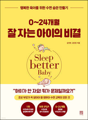 0~24개월 잘 자는 아이의 비결