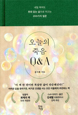 오늘의 죽음 Q&A