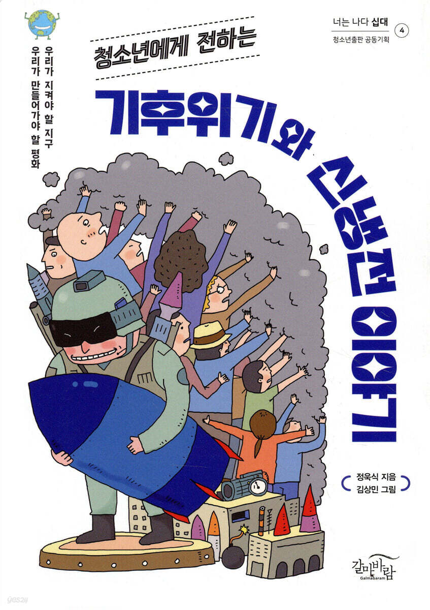 청소년에게 전하는 기후위기와 신냉전 이야기