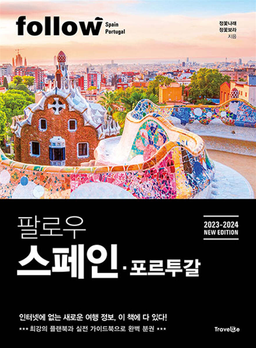 팔로우 스페인·포르투갈