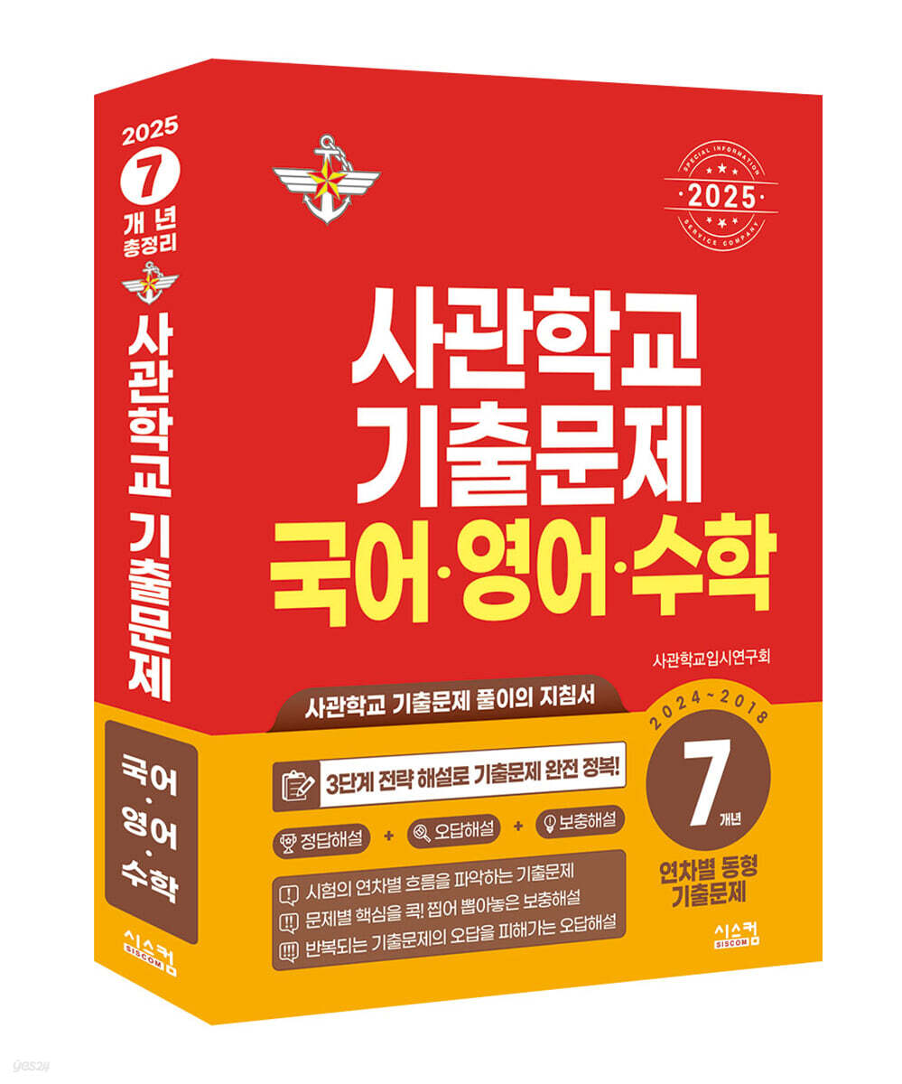 2025 사관학교 국어·영어·수학 7개년 기출문제 (2024년)