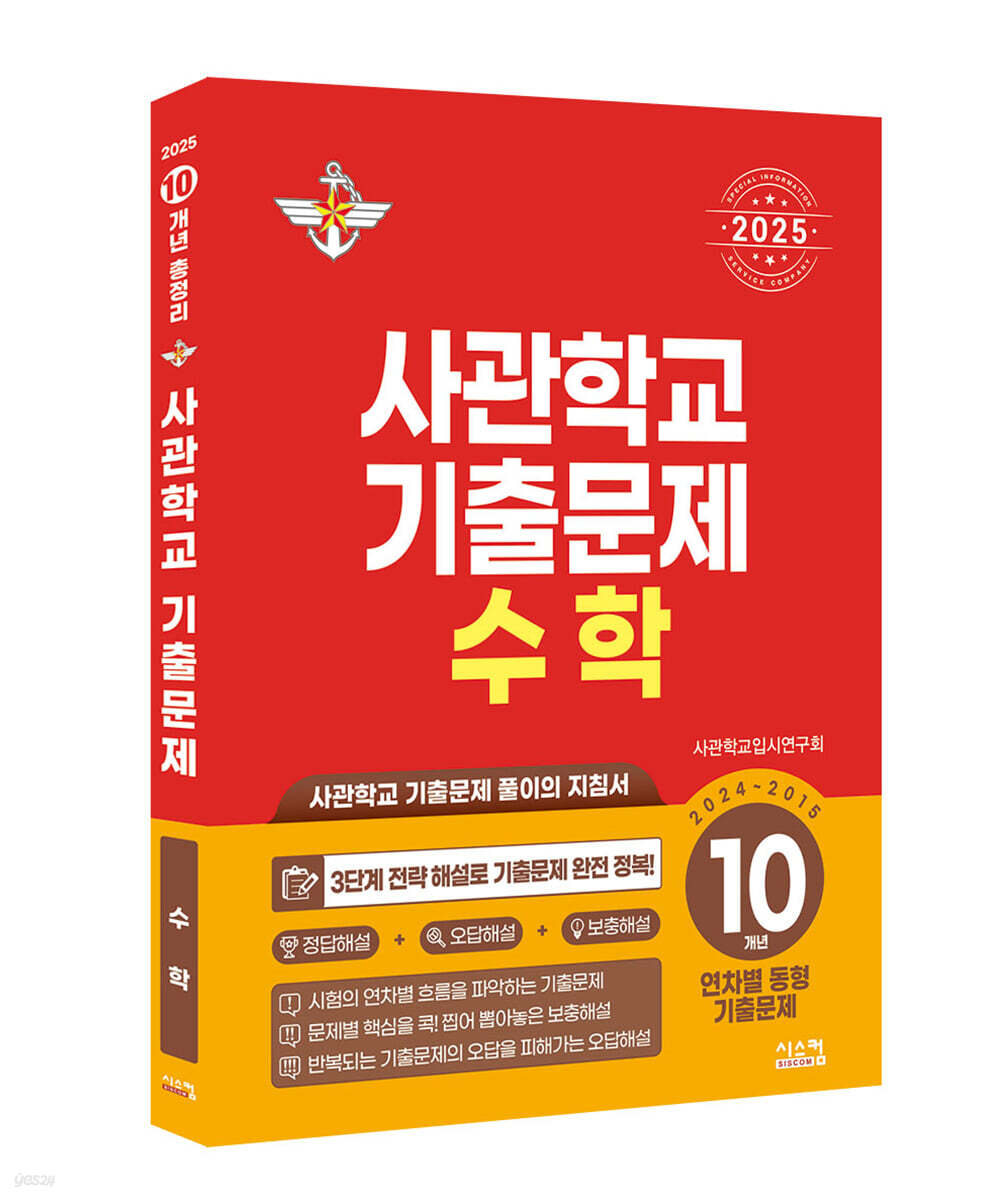 2025 사관학교 수학 10개년 기출문제 (2024년)