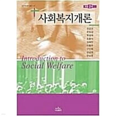 사회복지개론 (개정2판) 