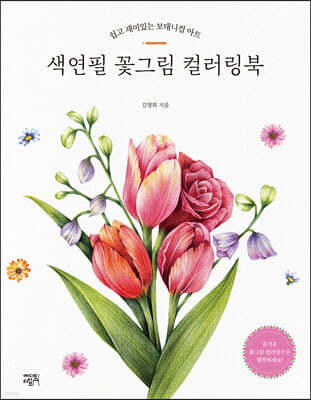 색연필 꽃그림 컬러링북