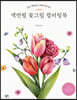 색연필 꽃그림 컬러링북