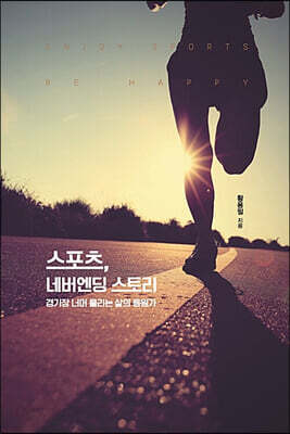 스포츠, 네버엔딩 스토리 (큰글자도서)