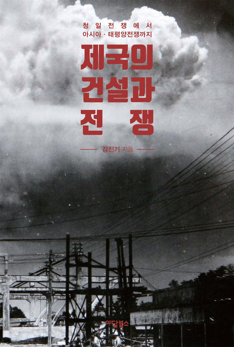 제국의 건설과 전쟁 (큰글자도서)
