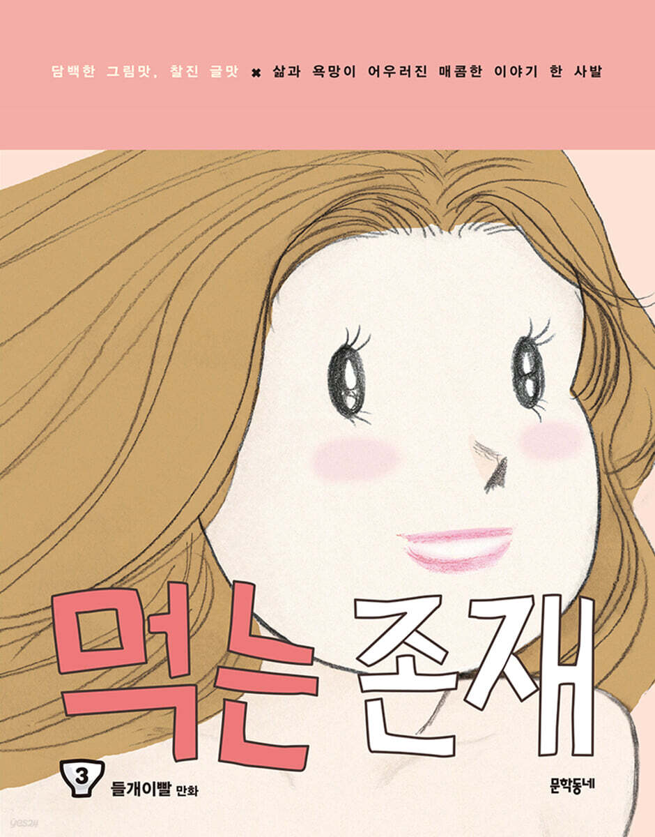 먹는 존재 3