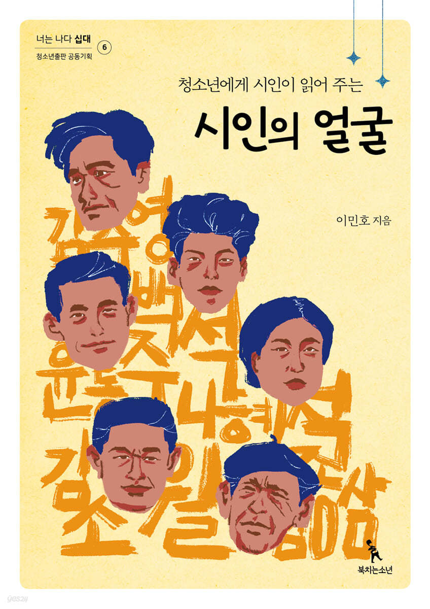 청소년에게 시인이 읽어 주는 시인의 얼굴