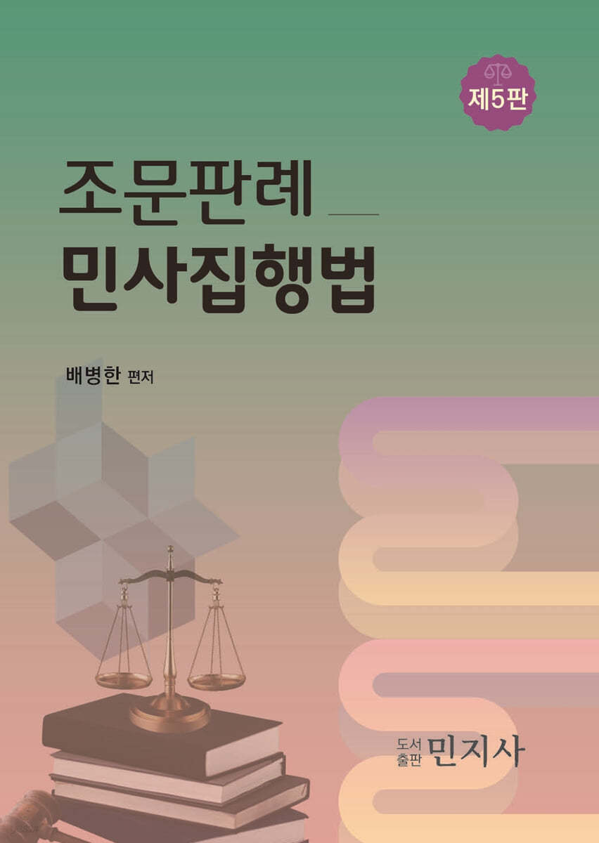 조문판례 민사집행법