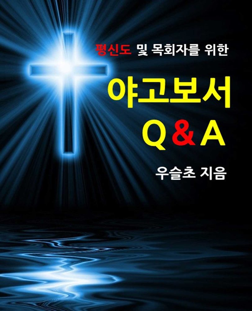 평신도 및 목회자를 위한 야고보서 Q&amp;A