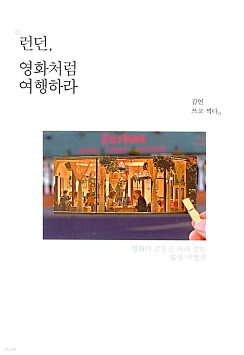 런던, 영화처럼 여행하라 (큰글자도서)