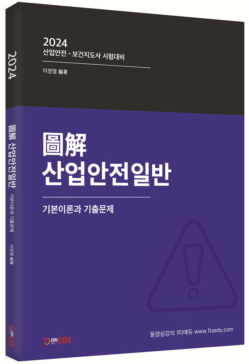 2024 산업안전일반 기본이론 및 기출문제