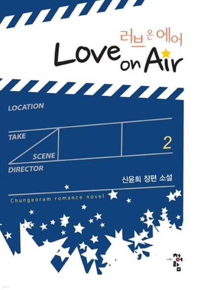 러브 온 에어 Love On Air (완결)1~2   - 신윤희 로맨스 장편소설 -