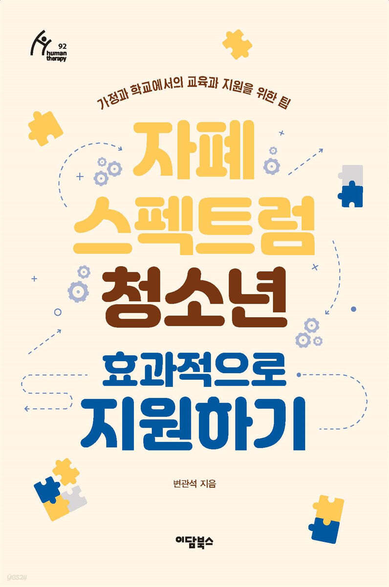 자폐 스펙트럼 청소년 효과적으로 지원하기 (큰글자도서)