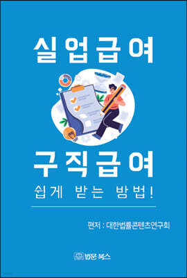 실업급여 구직급여 쉽게 받는 방법! 앞표지