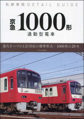 京急1000形通勤型電車