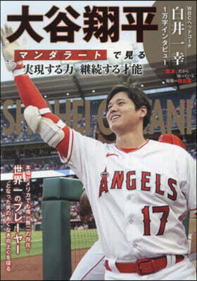 大谷翔平 マンダラ-トで見る實現する力
