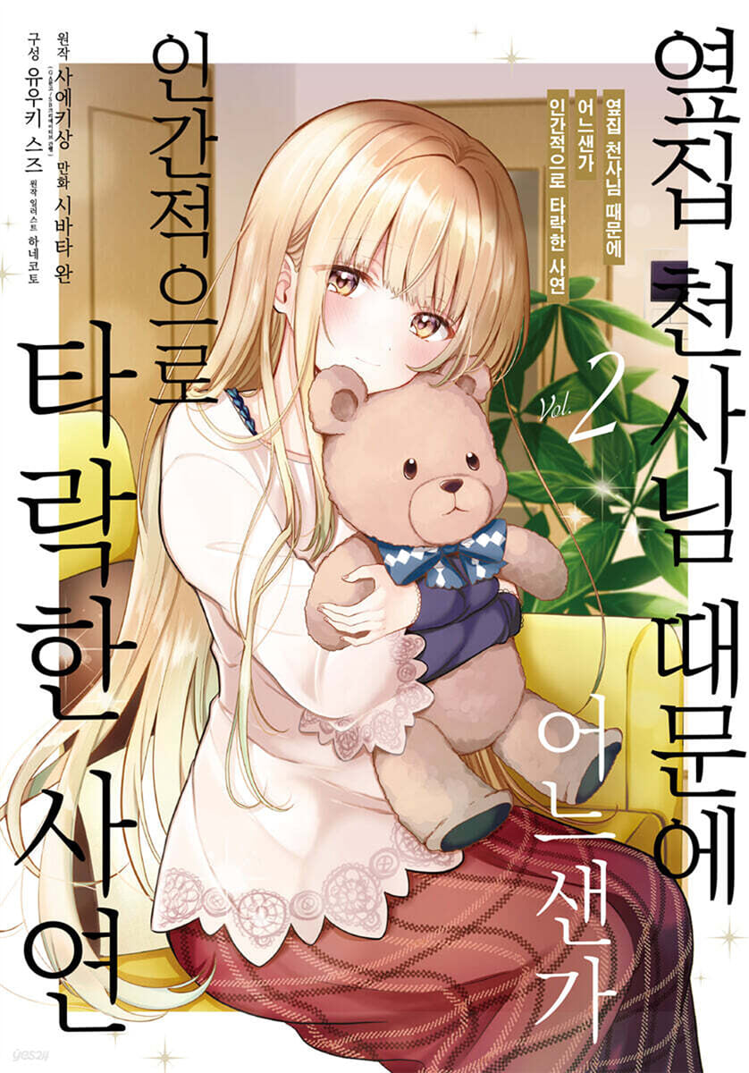 코믹 옆집 천사님 때문에 어느샌가 인간적으로 타락한 사연 2
