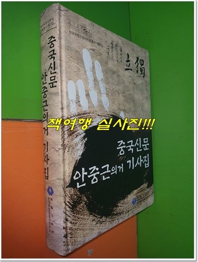 중국신문 안중근의거 기사집 (한국독립운동사자료총서 제27집)