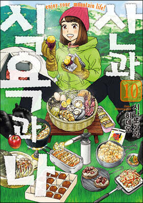 산과 식욕과 나 10