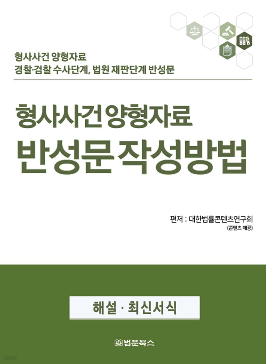 형사사건 양형자료 반성문 작성방법