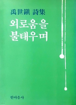 외로움을 불태우며- 우세진 시집 / 한마음사